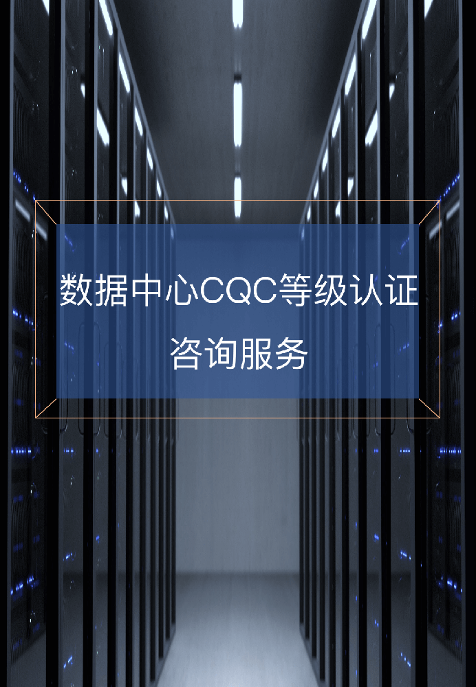 数据中心CQC等级认证咨询服务-V2.0