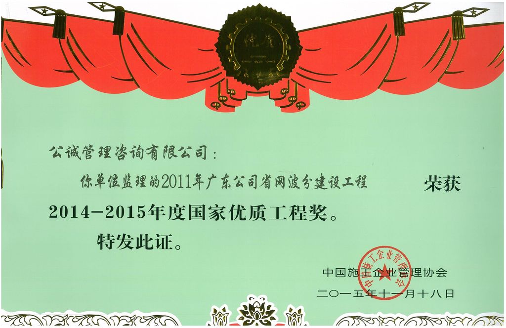 2011年广东公司省网波分建设工程荣获2014-2015年度国家优质工程奖
