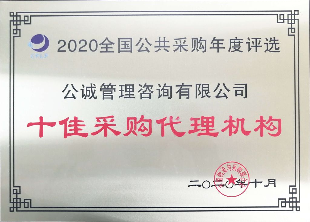 2020-中国物流与采购联合会-十佳采购代理机构