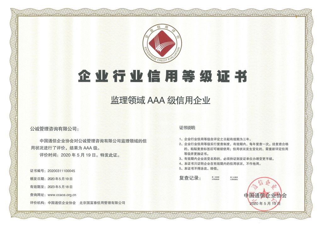 中国通信企业协会企业信用等级证书AAA（监理领域）