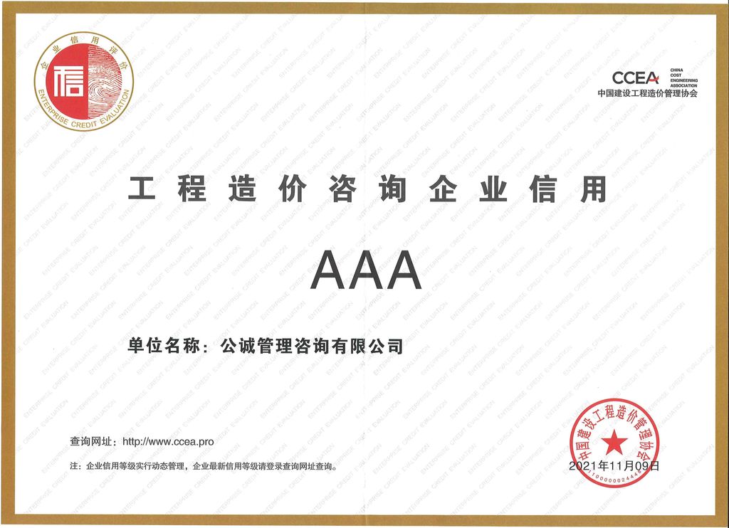 中国建设工程造价管理协会工程造价咨询企业信用证明AAA级