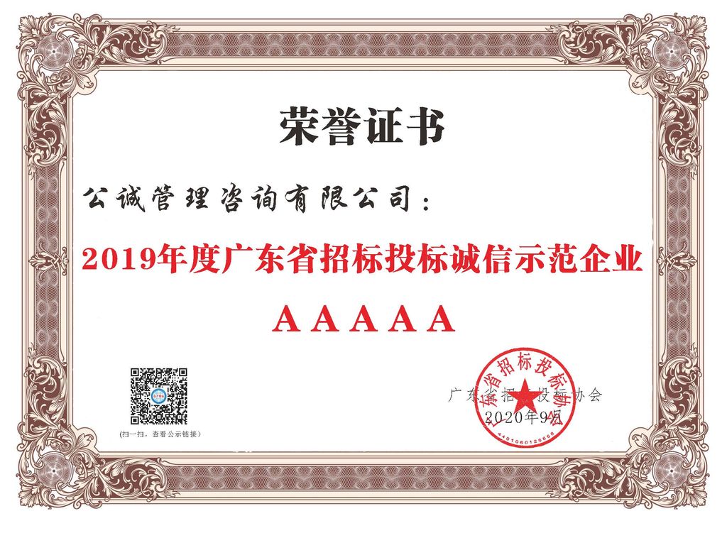 2019年度广东省招标投标诚信示范企业AAAAA