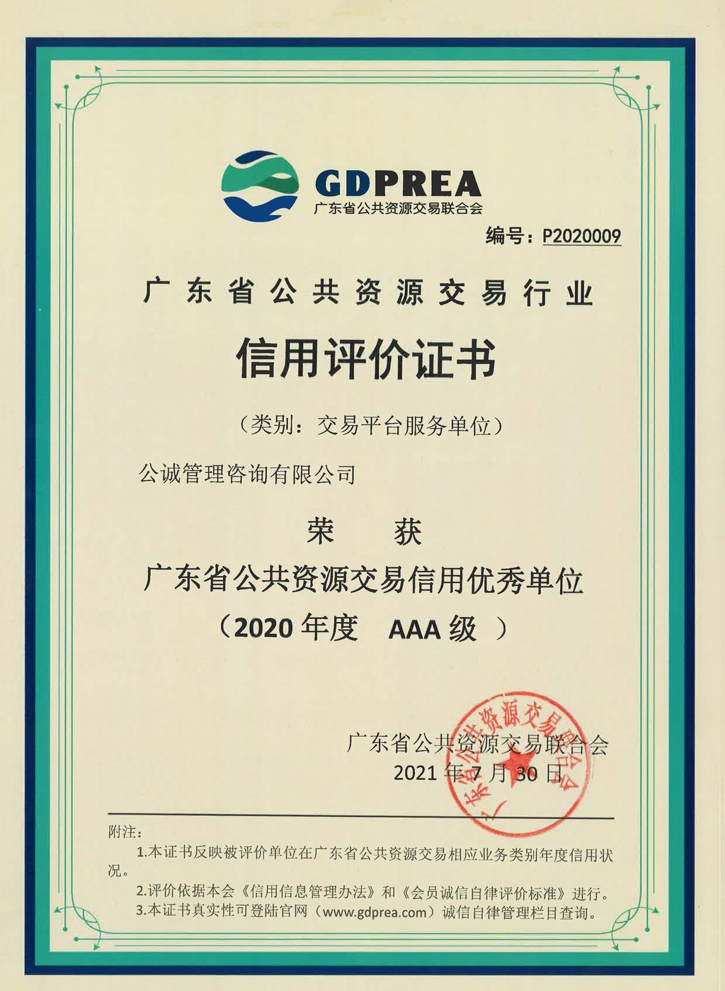 2020年度AAA级广东省公共资源交易信用优秀单位（交易平台服务单位）
