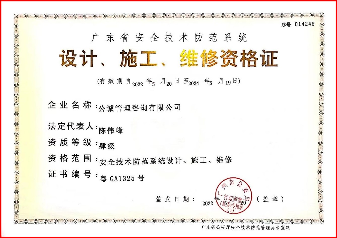 广东省安全技术防范系统（设计、施工、维修资格证书）肆级