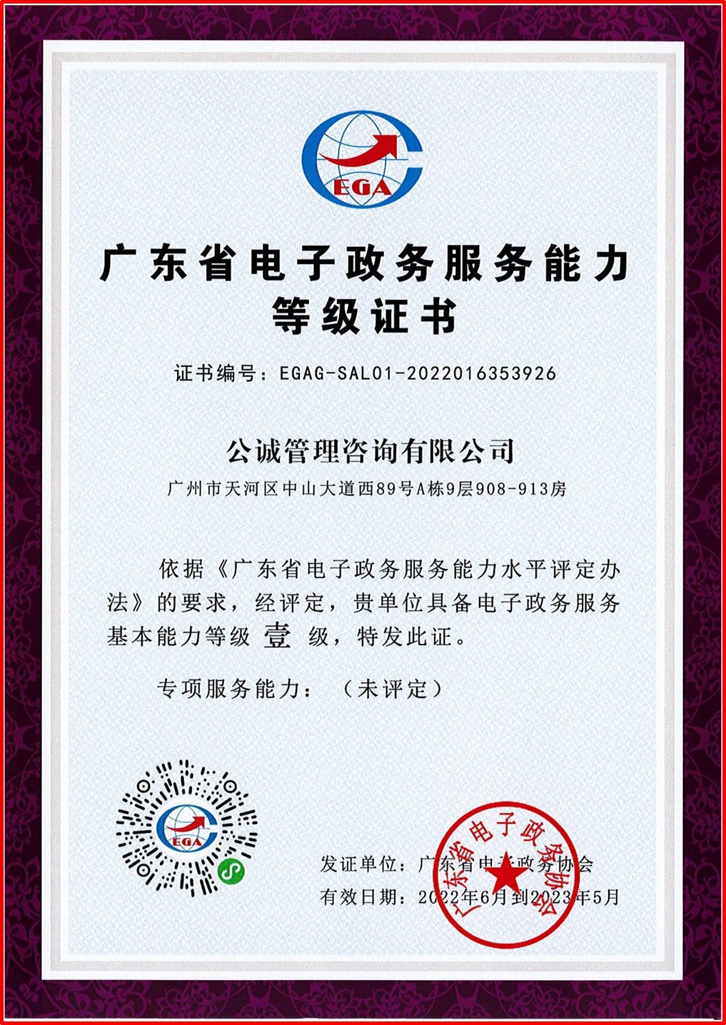 广东省电子政务服务能力等级证书