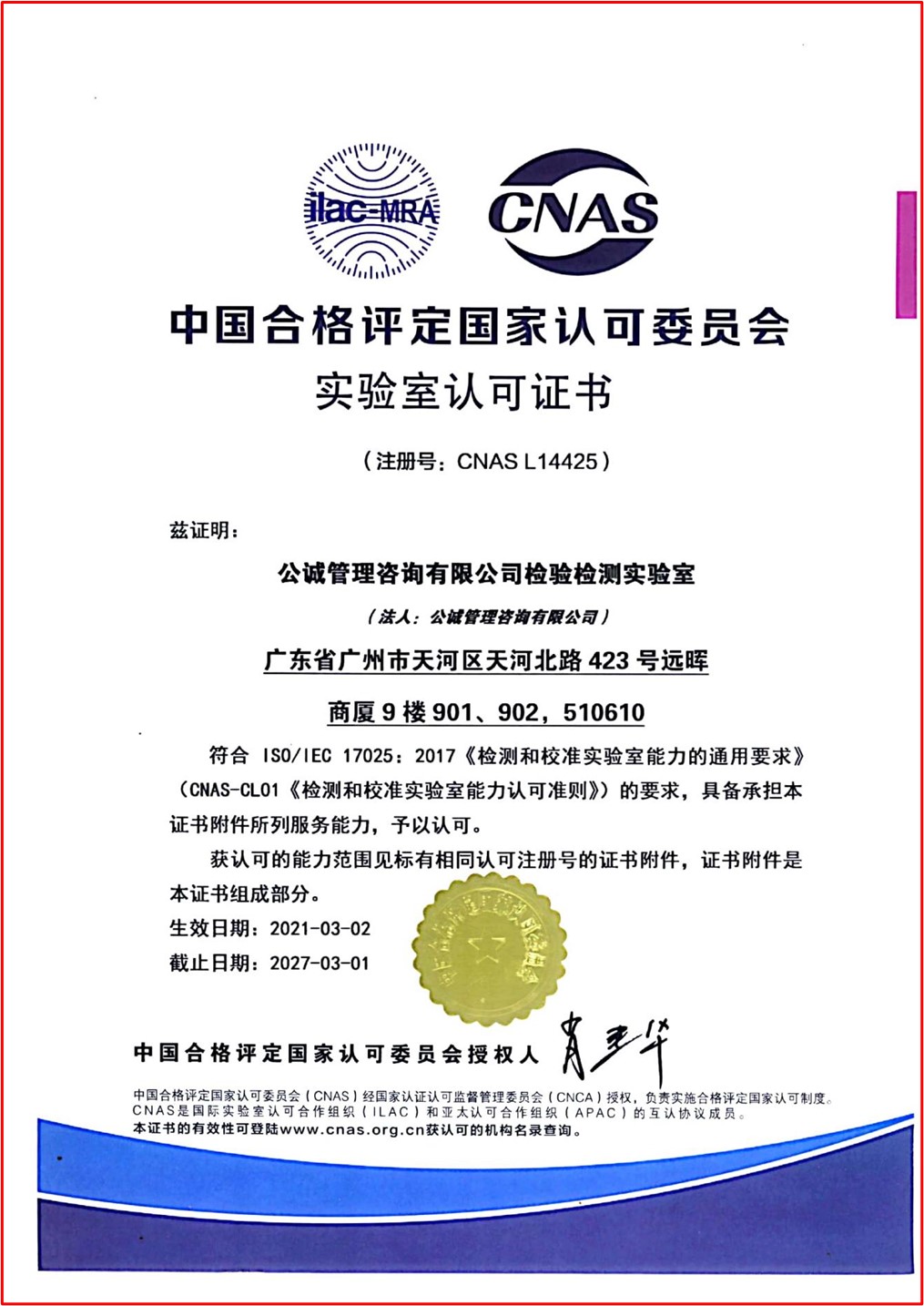 CNAS认可实验室证书