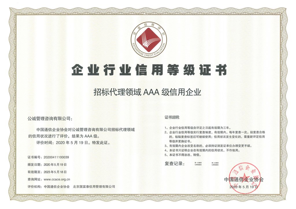 中国通信企业协会企业信用等级证书AAA（招标代理领域）