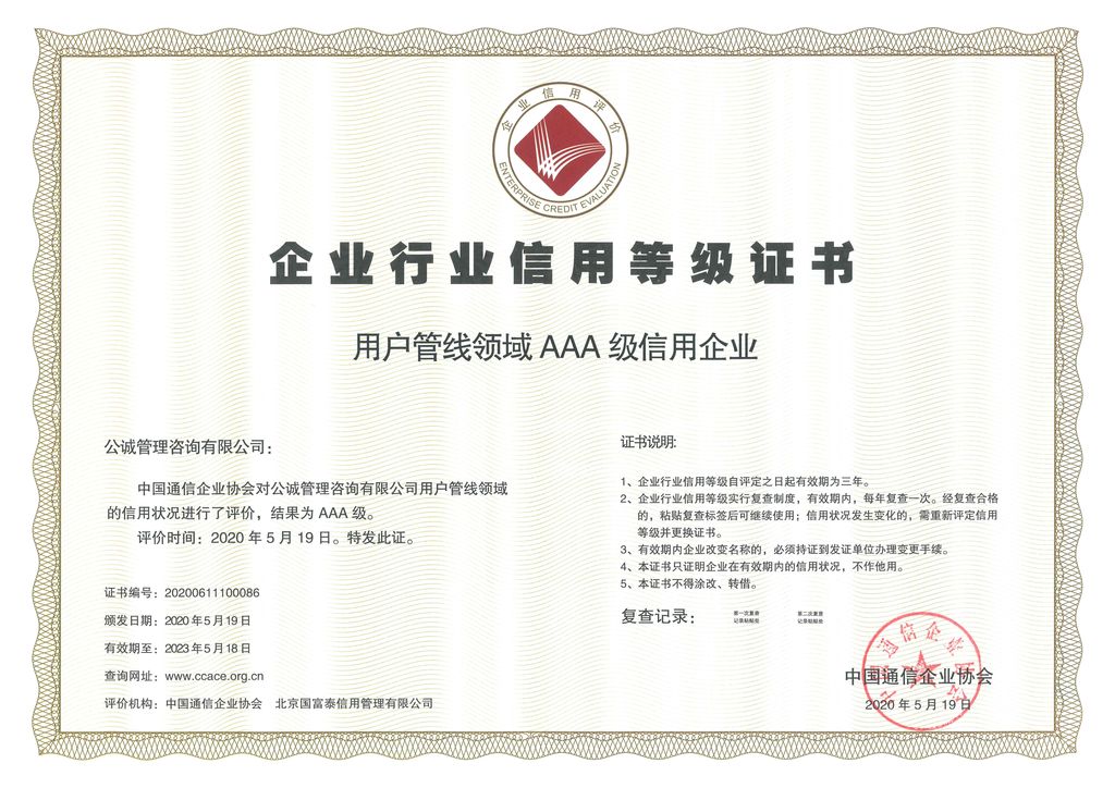 中国通信企业协会企业信用等级证书AAA（用户管线领域）